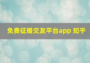 免费征婚交友平台app 知乎